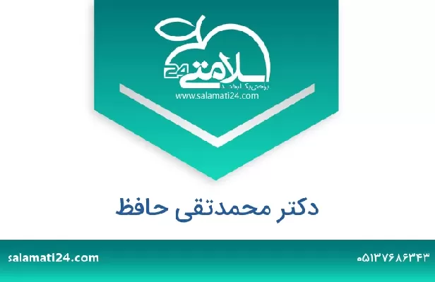 تلفن و سایت دکتر محمدتقی حافظ