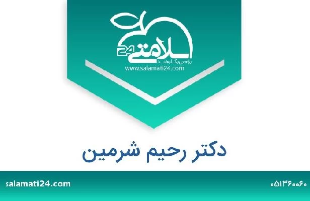 تلفن و سایت دکتر رحیم شرمین