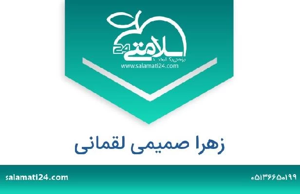 تلفن و سایت زهرا صمیمی لقمانی