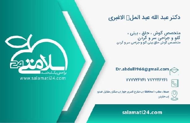 آدرس و تلفن دکتر عبد الله عبد الملك الاغبري