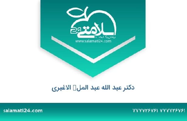 تلفن و سایت دکتر عبد الله عبد الملك الاغبري