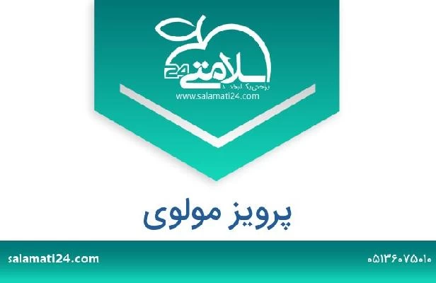 تلفن و سایت پرویز مولوی