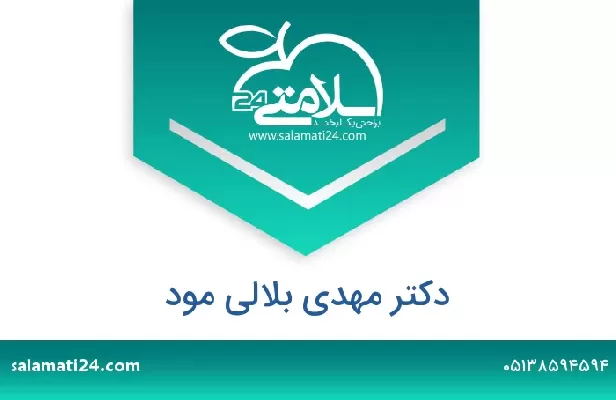 تلفن و سایت دکتر مهدی بلالی مود