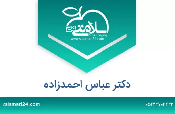 تلفن و سایت دکتر عباس احمدزاده