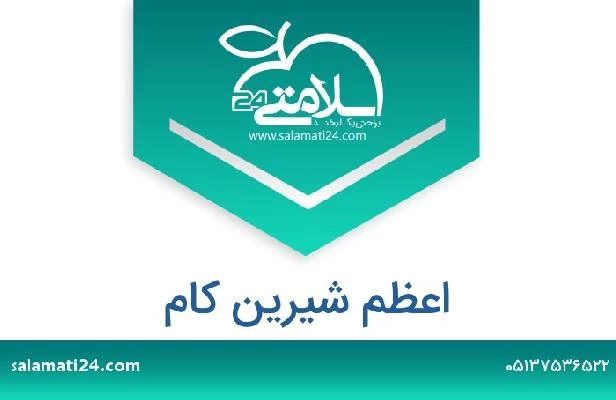 تلفن و سایت اعظم شیرین کام