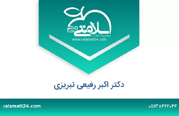 تلفن و سایت دکتر اکبر رفیعی تبریزی