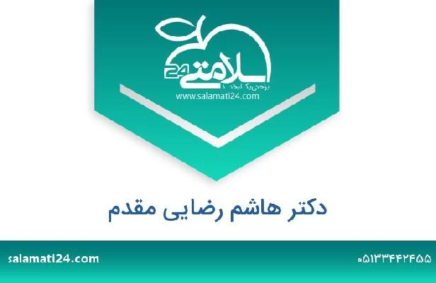 تلفن و سایت دکتر هاشم رضایی مقدم