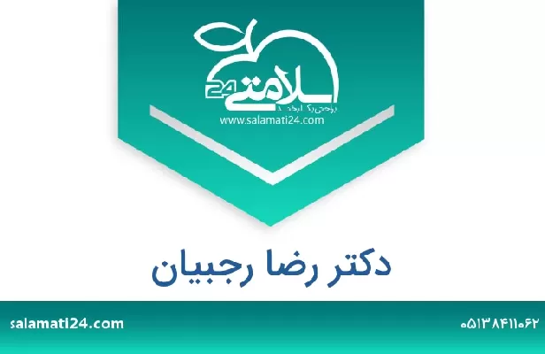 تلفن و سایت دکتر رضا رجبیان