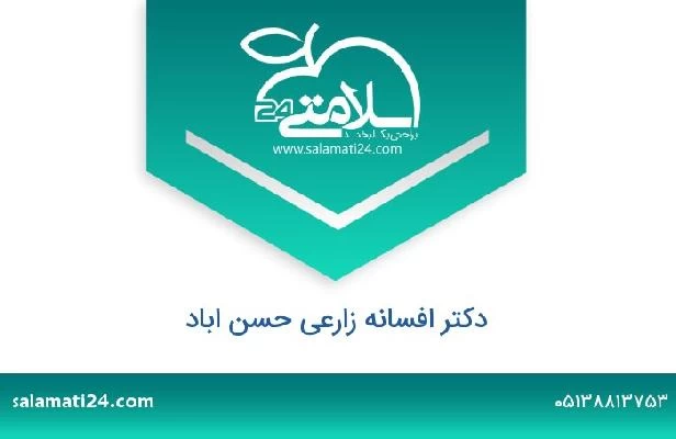 تلفن و سایت دکتر افسانه زارعی حسن اباد