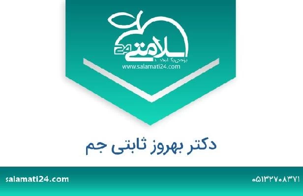 تلفن و سایت دکتر بهروز ثابتی جم