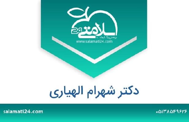 تلفن و سایت دکتر شهرام الهیاری