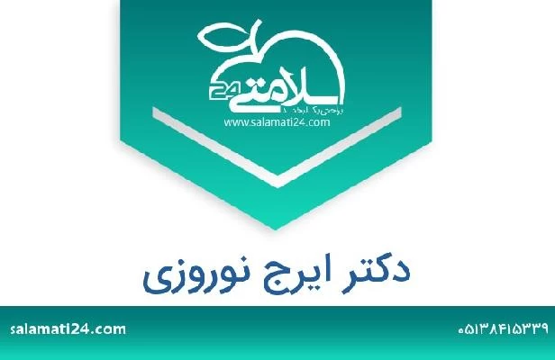 تلفن و سایت دکتر ایرج نوروزی
