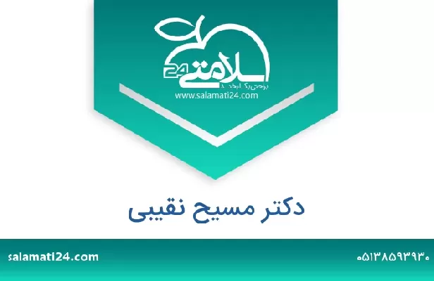 تلفن و سایت دکتر مسیح نقیبی