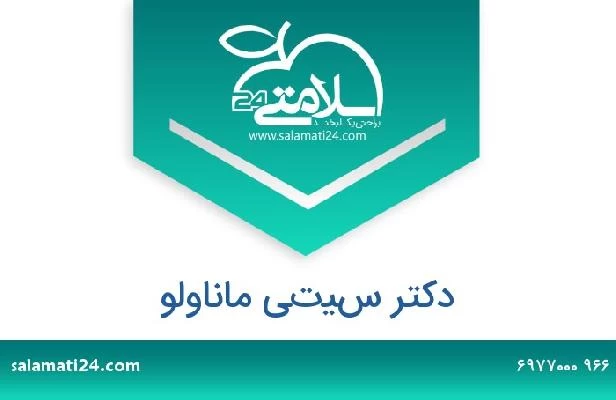 تلفن و سایت دکتر سيتي ماناولو