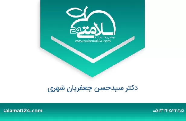 تلفن و سایت دکتر سیدحسن جعفریان شهری