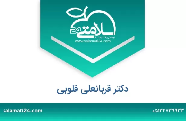 تلفن و سایت دکتر قربانعلی قلوبی