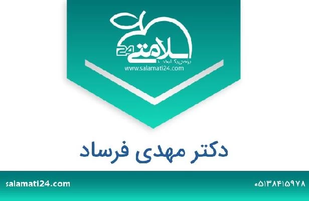 تلفن و سایت دکتر مهدی فرساد