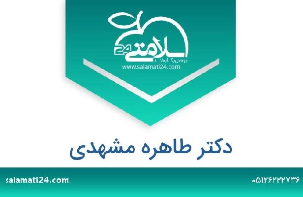 تلفن و سایت دکتر طاهره مشهدی