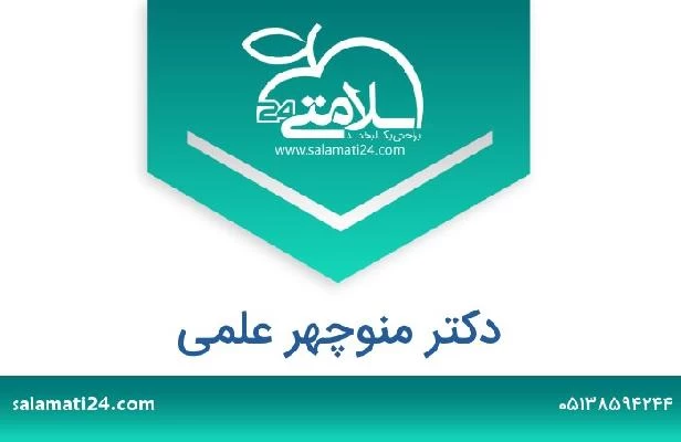 تلفن و سایت دکتر منوچهر علمی