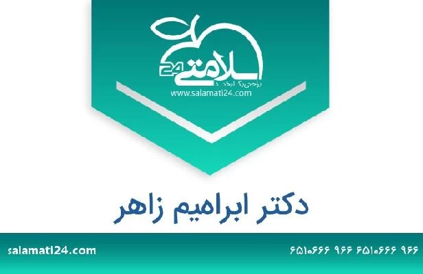 تلفن و سایت دکتر ابراهيم زاهر