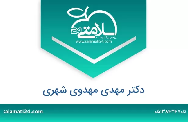 تلفن و سایت دکتر مهدی مهدوی شهری