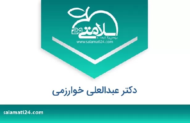 تلفن و سایت دکتر عبدالعلی خوارزمی