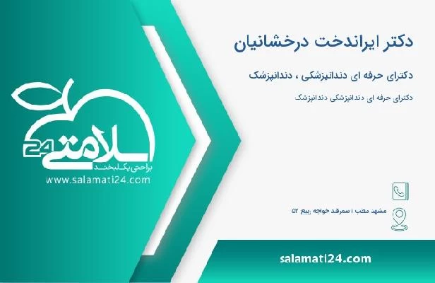 آدرس و تلفن دکتر ایراندخت درخشانیان