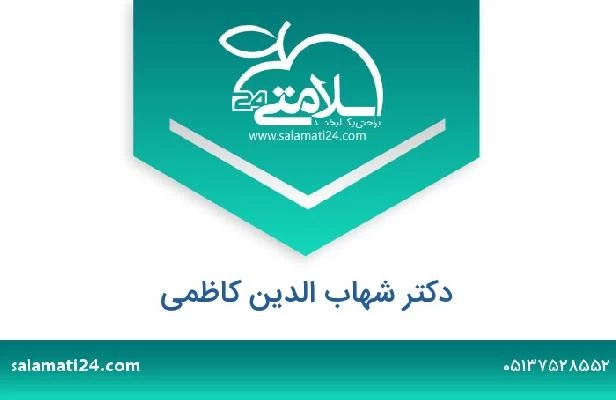 تلفن و سایت دکتر شهاب الدین کاظمی