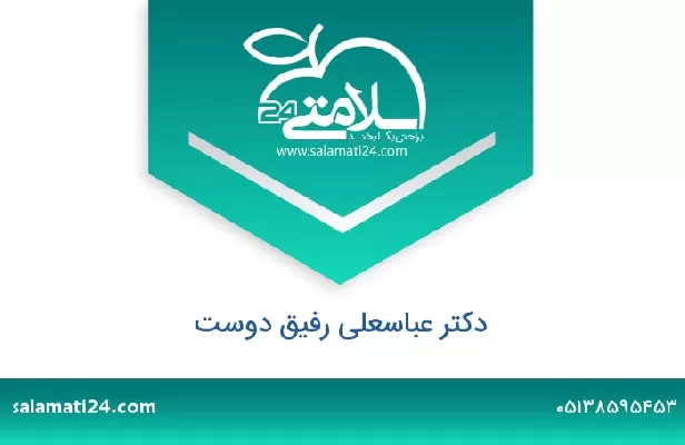 تلفن و سایت دکتر عباسعلی رفیق دوست