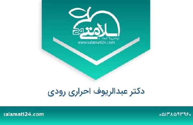 تلفن و سایت دکتر عبدالریوف احراری رودی
