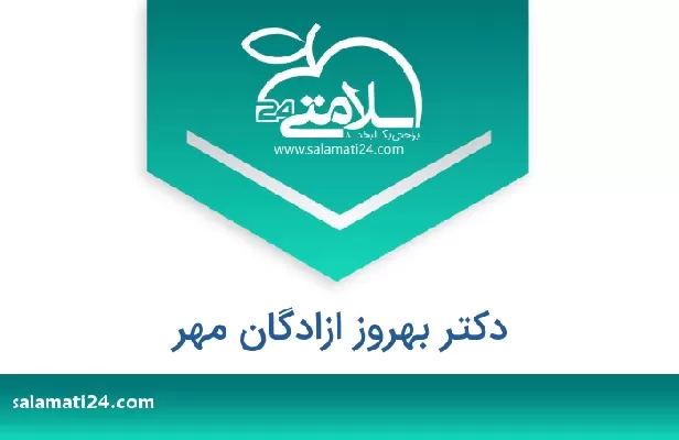 تلفن و سایت دکتر بهروز ازادگان مهر