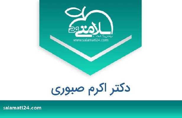 تلفن و سایت دکتر اکرم صبوری