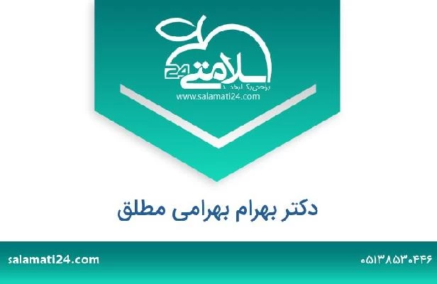 تلفن و سایت دکتر بهرام بهرامی مطلق