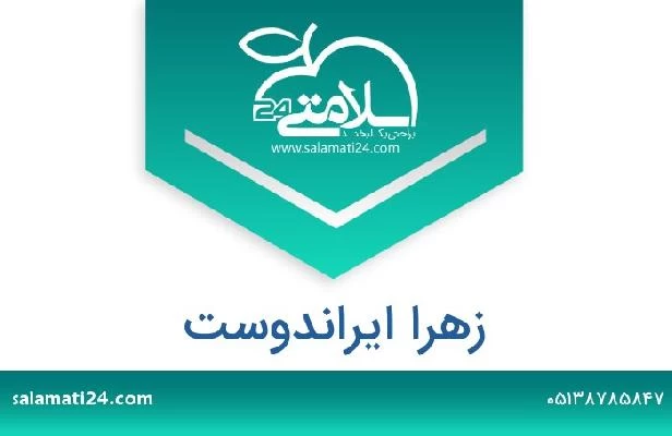 تلفن و سایت زهرا ایراندوست