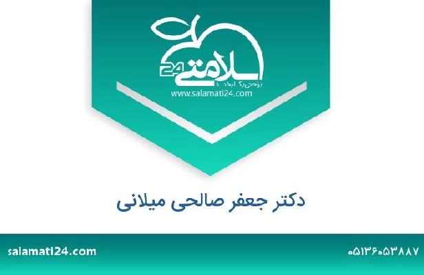 تلفن و سایت دکتر جعفر صالحی میلانی