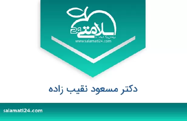 تلفن و سایت دکتر مسعود نقیب زاده