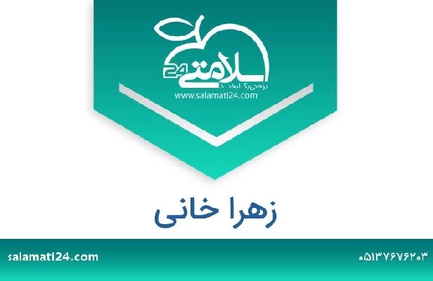 تلفن و سایت زهرا خانی