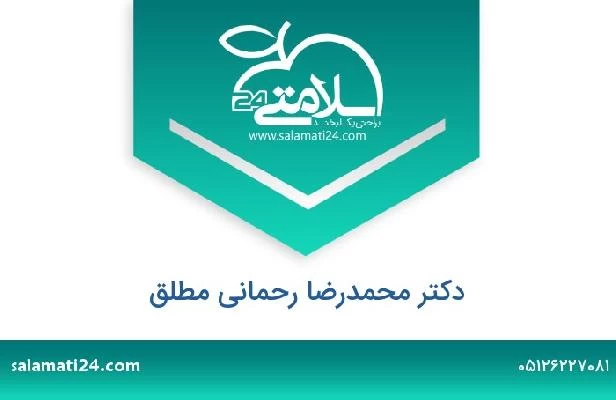 تلفن و سایت دکتر محمدرضا رحمانی مطلق