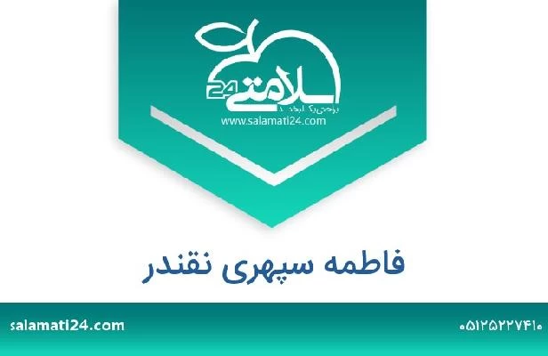 تلفن و سایت فاطمه سپهری نقندر