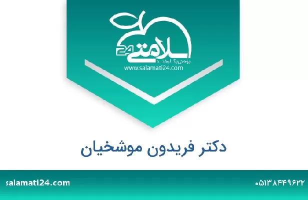 تلفن و سایت دکتر فریدون موشخیان