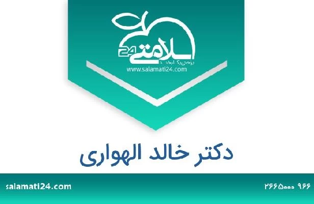 تلفن و سایت دکتر خالد الهوارى