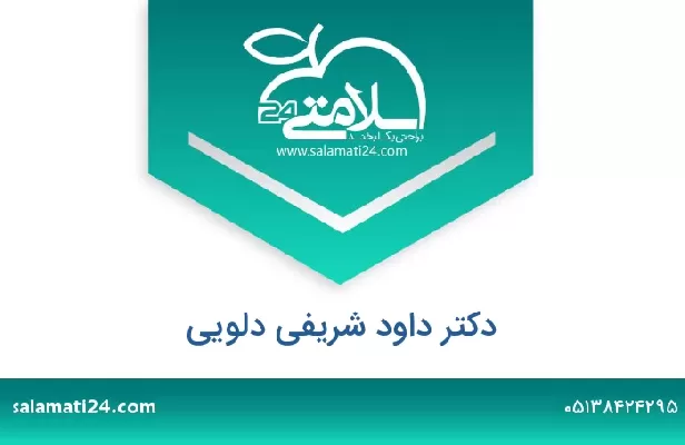 تلفن و سایت دکتر داود شریفی دلویی