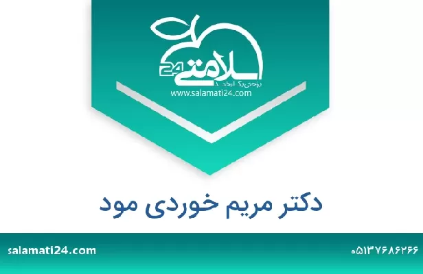 تلفن و سایت دکتر مریم خوردی مود