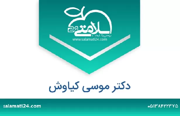 تلفن و سایت دکتر موسی کیاوش