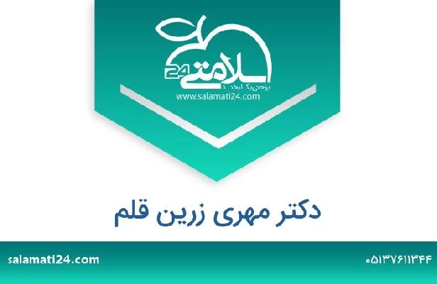 تلفن و سایت دکتر مهری زرین قلم