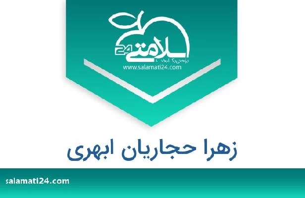 تلفن و سایت زهرا حجاریان ابهری