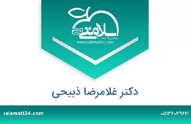 تلفن و سایت دکتر غلامرضا ذبیحی