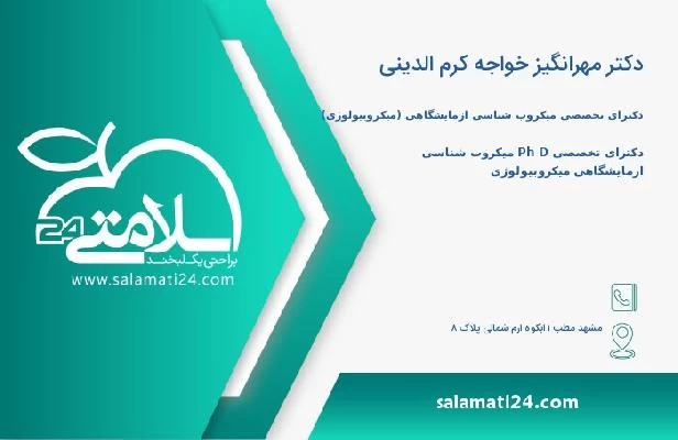 آدرس و تلفن دکتر مهرانگیز خواجه کرم الدینی