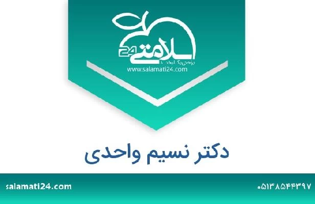 تلفن و سایت دکتر نسیم واحدی