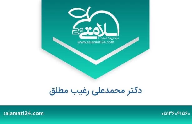 تلفن و سایت دکتر محمدعلی رغیب مطلق